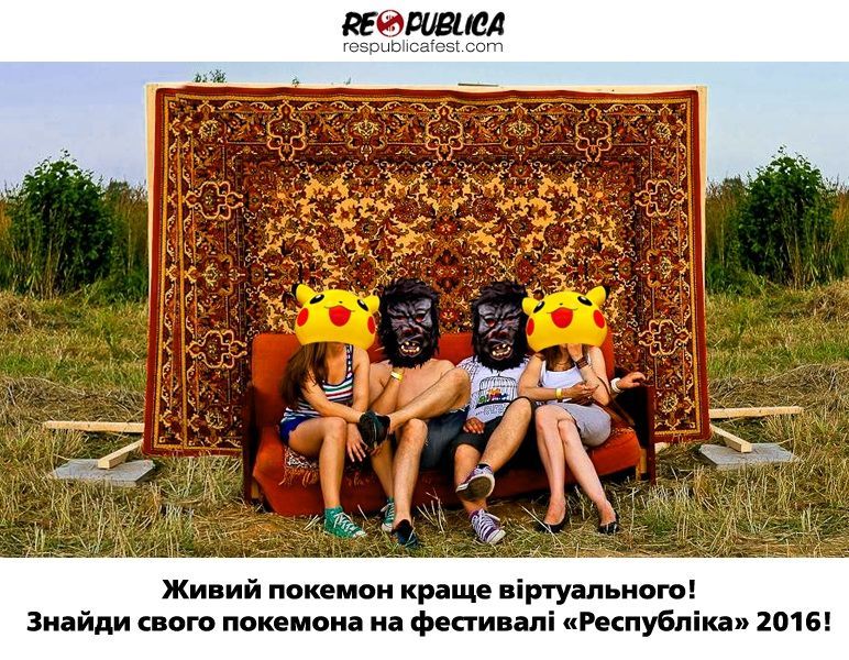 Реальних покемонів ловитимуть на фестивалі Respublica Реальних покемонів ловитимуть на фестивалі Respublica