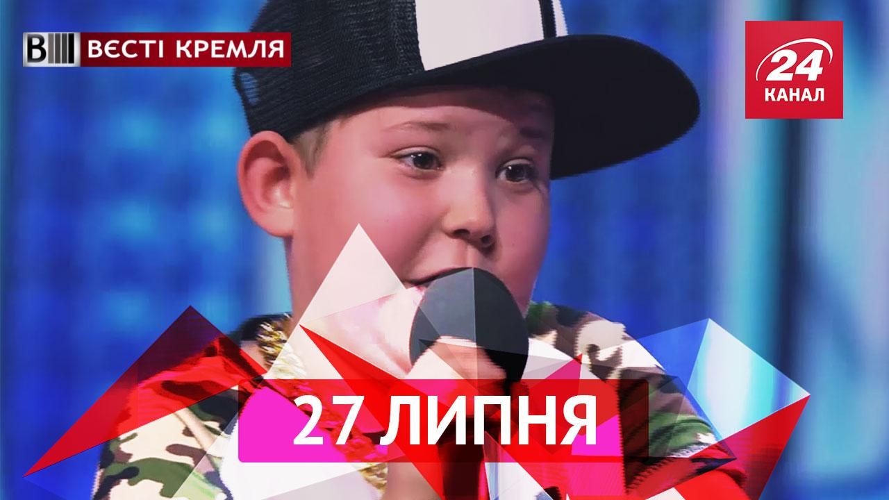 Вєсті Кремля. 10-річний репер завойовує серця росіян. РПЦ знищуватиме хабарників божим словом
