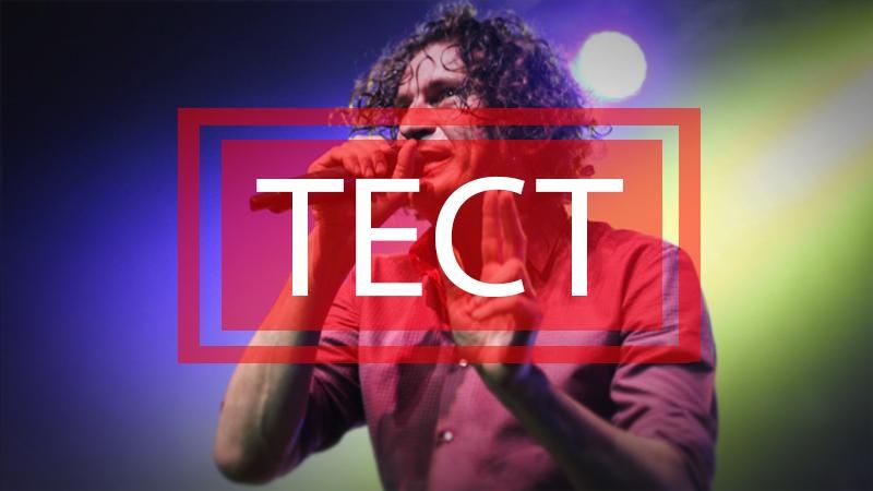 Чи знаєте ви тексти "Кузьми"? Перевірте свої знання Чи знаєте ви тексти "Кузьми"? Перевірте свої знання