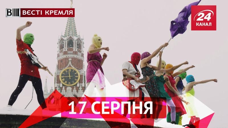 Вести Кремля. История группы Pussy Riot. Правоохранители задержали Иисуса