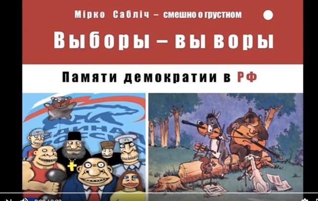 Бере олень прапор в зуби і під мишку бюлетень: пісня про вибори у Росії