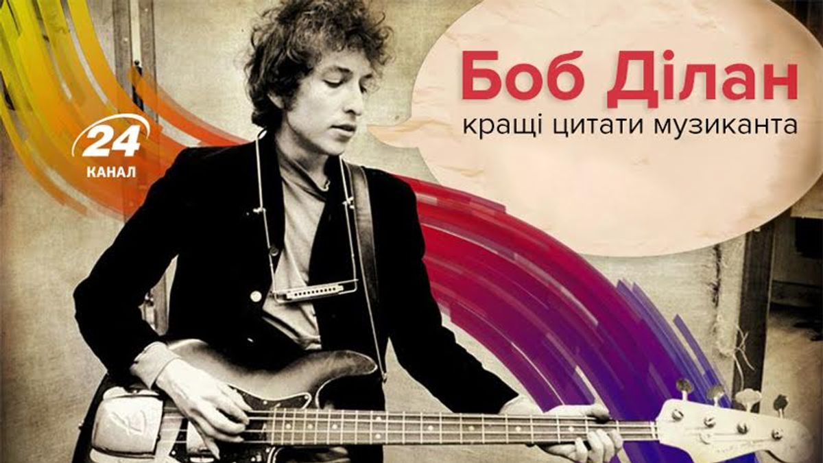 Важливий не я, важливі мої пісні: культові цитати Боба Ділана Важливий не я, важливі мої пісні: культові цитати Боба Ділана