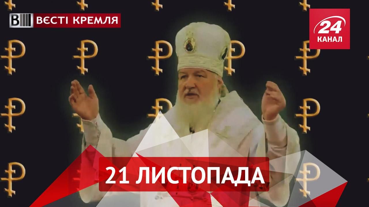 Вести Кремля. Уголовное прошлое Патриарха Кирилла. Как опозорился пьяный Лепс