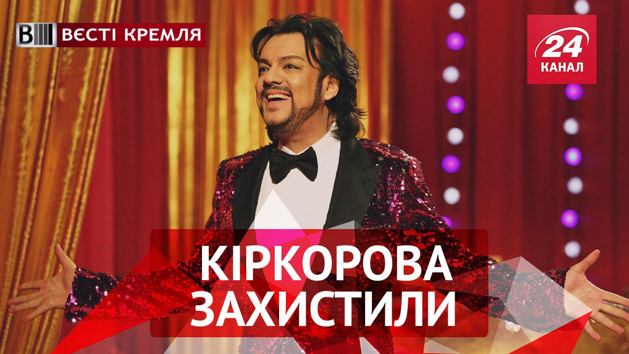 Вести Кремля. Кто утешил опечаленного Киркорова. Мажорная вечеринка в школьном бассейне