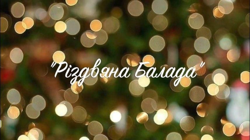 Популярная группа Kozak System создала оригинальную версию "Рождественской баллады" Популярная группа Kozak System создала оригинальную версию "Рождественской баллады"