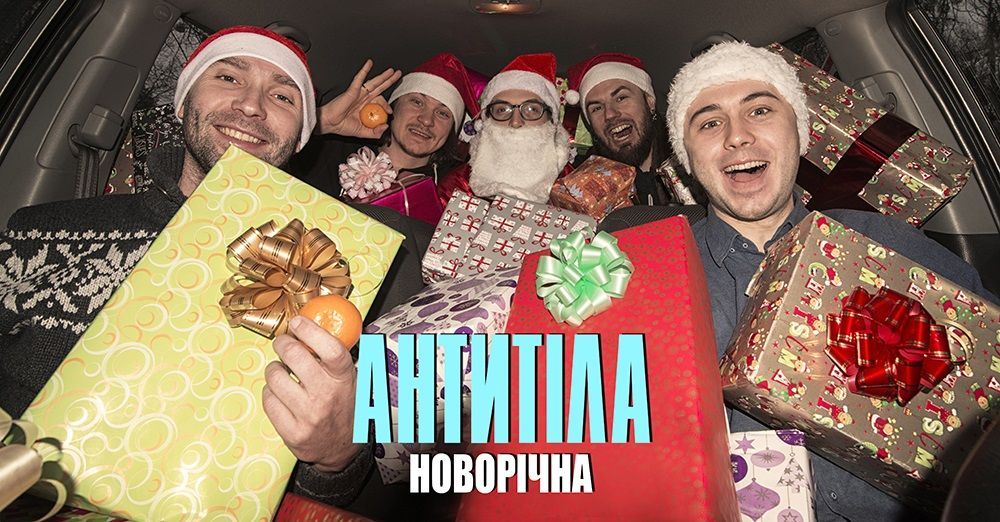 "Антитела" представили новогоднюю песню "для всех и для каждого"
