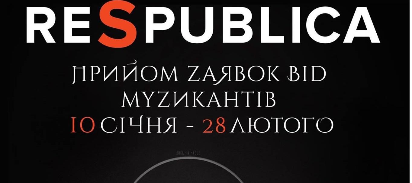 RespublicaFEST дает шанс молодым музыкантам RespublicaFEST дает шанс молодым музыкантам