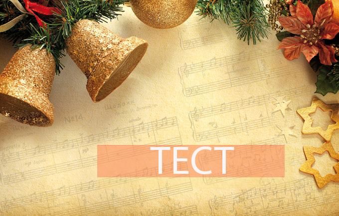 Правда или нет? Что ты знаешь о "Щедрике" Правда или нет? Что ты знаешь о "Щедрике"