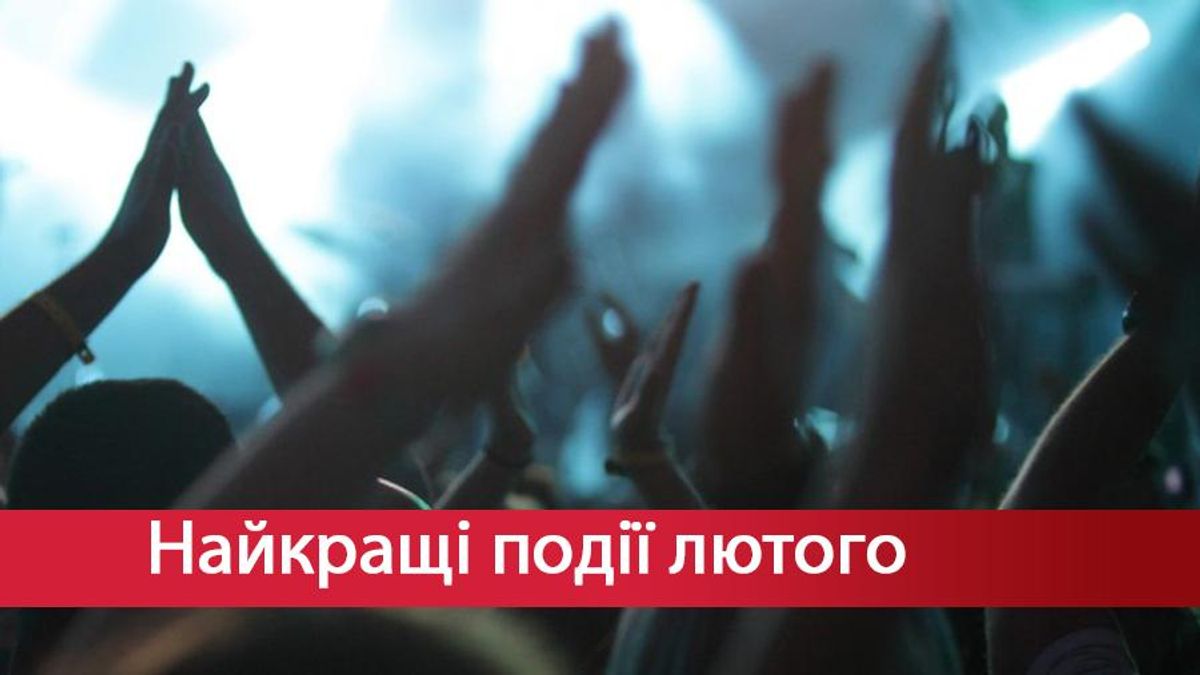 Лучшие события месяца: куда пойти в феврале