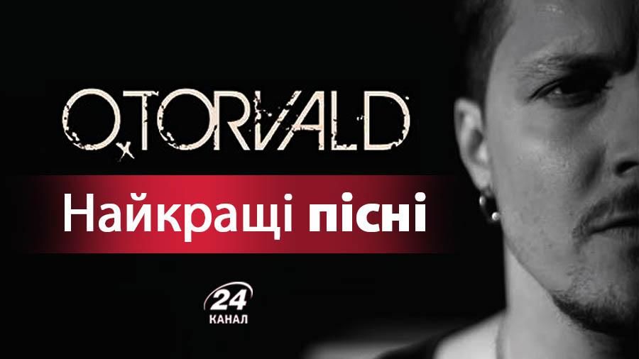 10 найкращих пісень О.Torvald, які варто почути