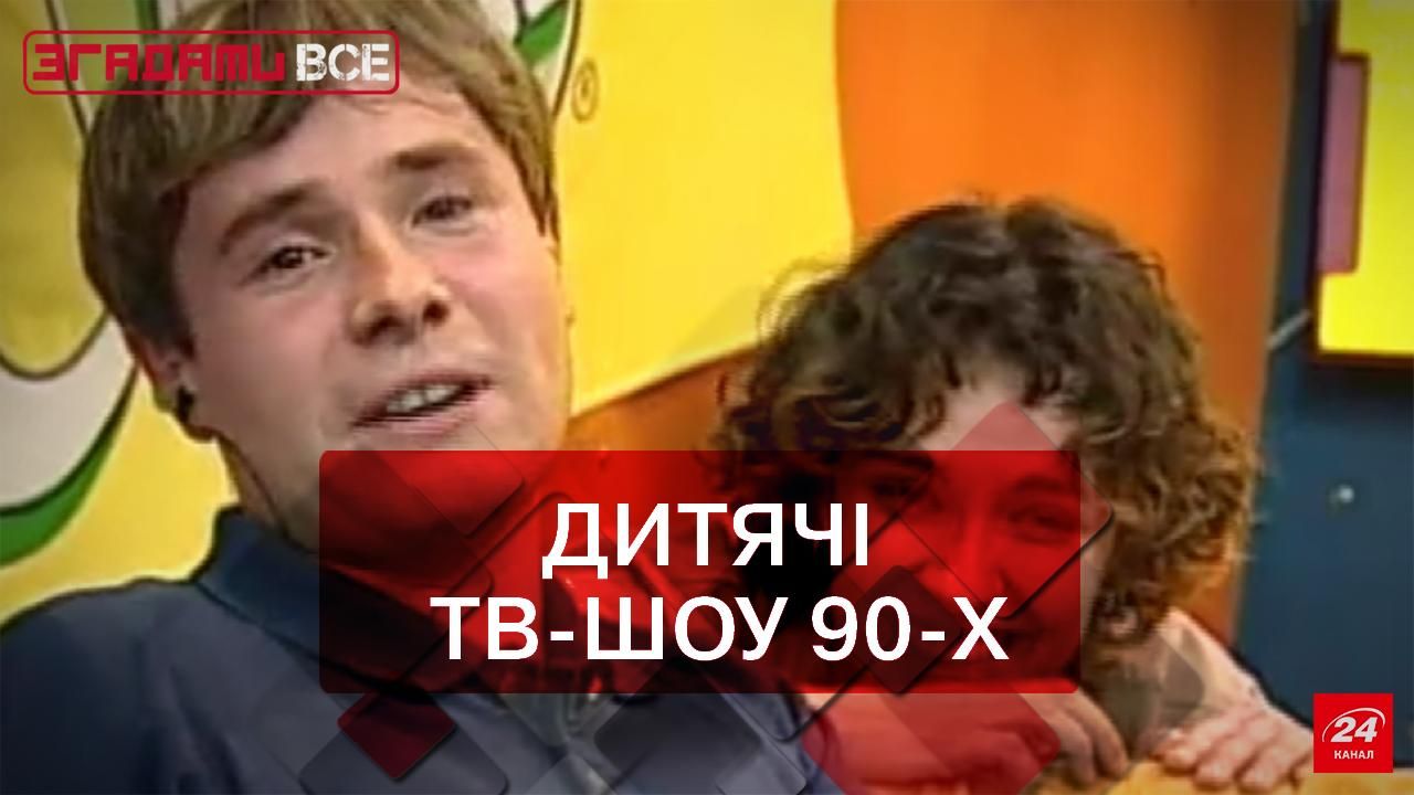 Згадати Все. Дитячі ТВ-шоу дев’яностих Згадати Все. Дитячі ТВ-шоу дев’яностих