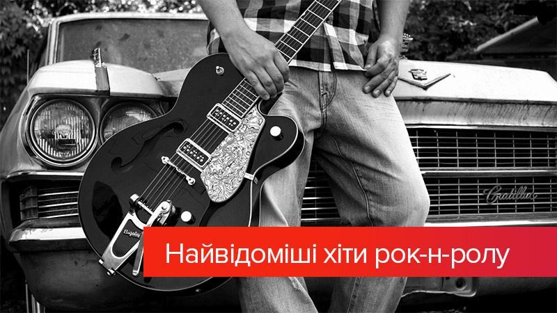 Музыка, которая заставляет танцевать: самые известные хиты рок-н-ролла Музыка, которая заставляет танцевать: самые известные хиты рок-н-ролла