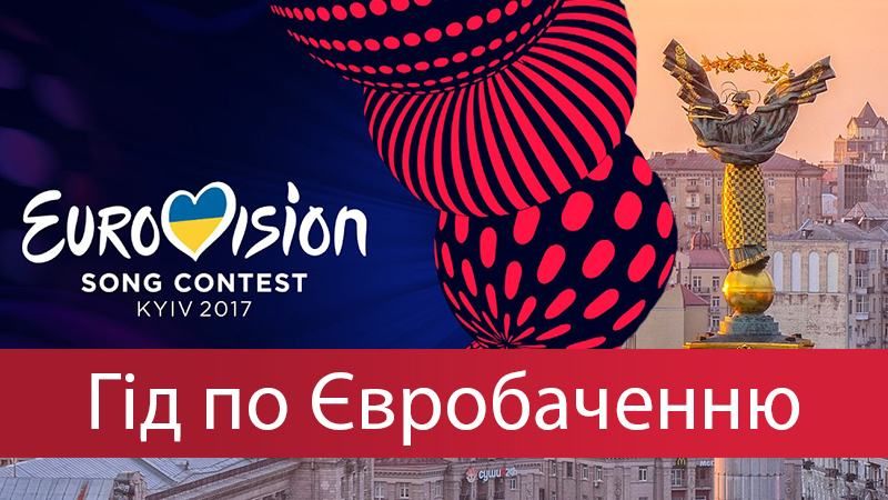 Евровидение 2017 в Украине: даты, билеты, место и участники