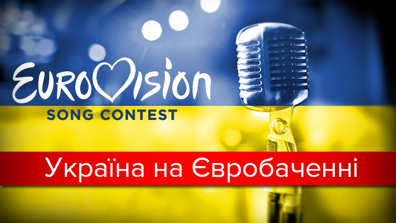Украина на Евровидении: какие места занимала наша страна на конкурсе – инфографика