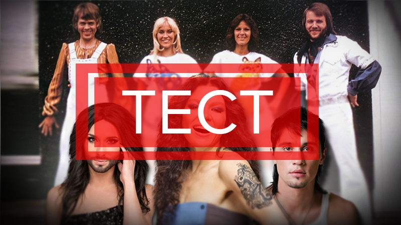 Победитель или нет: как хорошо вы знаете хиты Евровидения Победитель или нет: как хорошо вы знаете хиты Евровидения