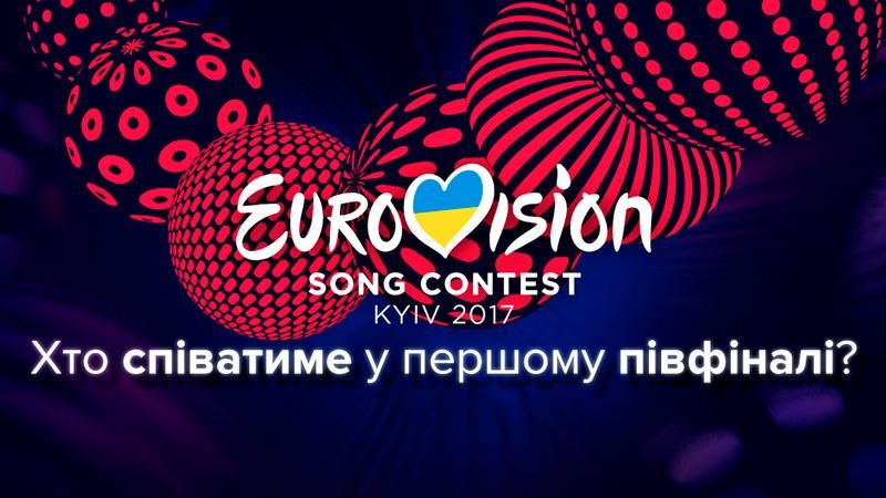 Євробачення 2017 перший півфінал: учасники хто виступить Євробачення 2017 перший півфінал: учасники хто виступить