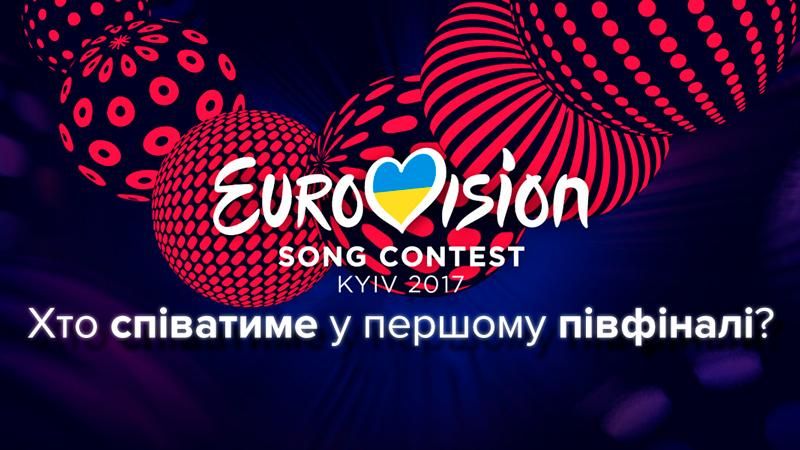 Євробачення 2017 перший півфінал: учасники хто виступить