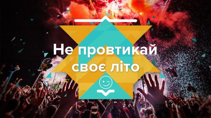 Украинские фестивали 2017: афиша фестивалей лета 2017 года