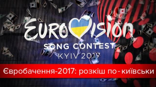 Евровидение-2017: на что пошли огромные суммы