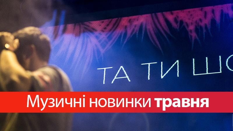 Включай громче! 10 крутых треков мая, которые стоит услышать Включай громче! 10 крутых треков мая, которые стоит услышать