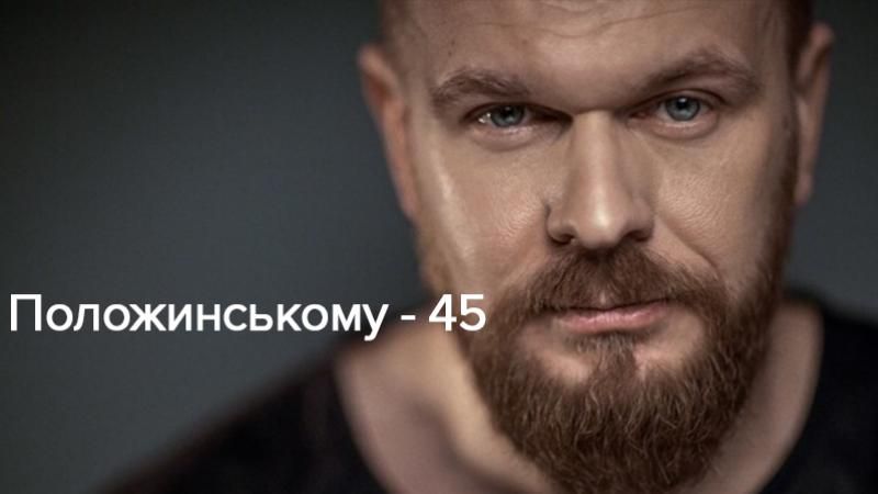 День рождения Положинского: Топ-15 песен, которые заставят вас ностальгировать День рождения Положинского: Топ-15 песен, которые заставят вас ностальгировать