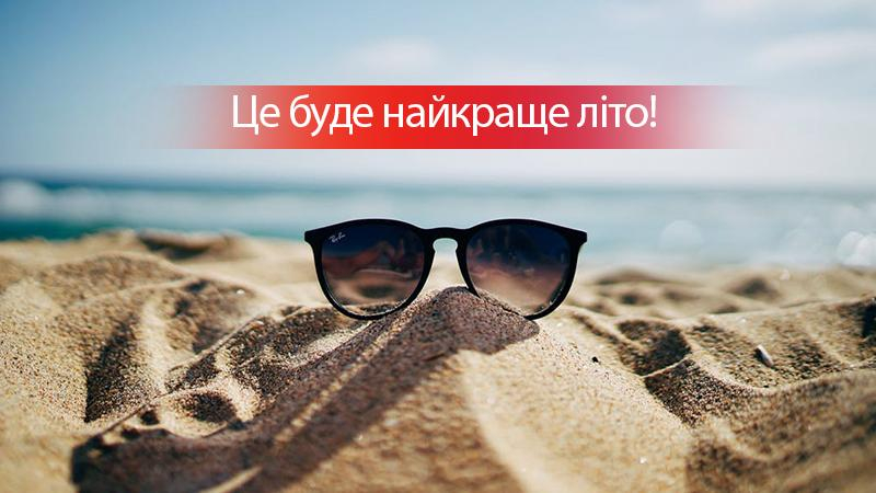 На старт, внимание, лето! Как интересно провести время и набраться эмоций