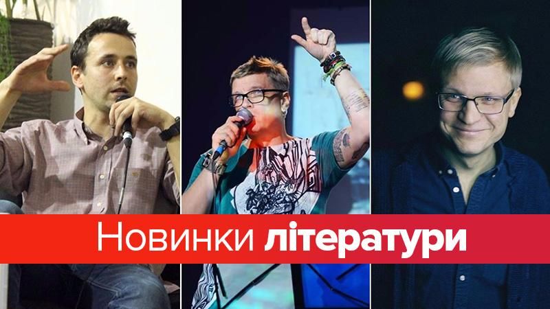 Три новинки украинской литературы 2017 года Три новинки украинской литературы 2017 года