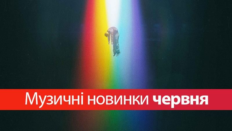 Музыкальные новинки 2017 июнь: 10 крутых треков Музыкальные новинки 2017 июнь: 10 крутых треков