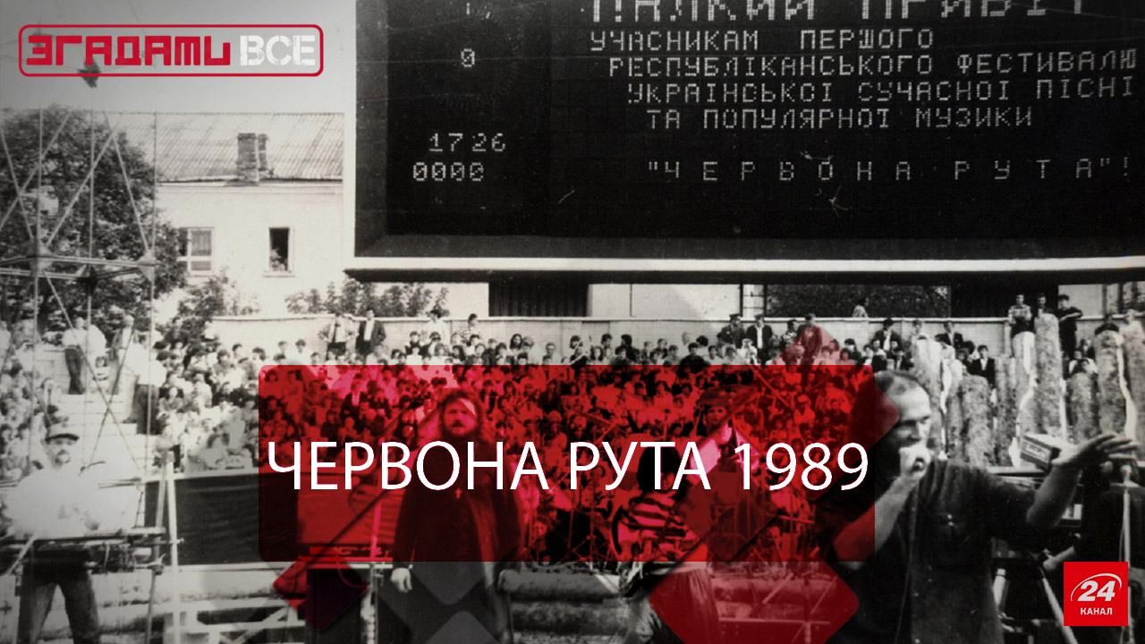 Вспомнить Все. Червона Рута 1989. Предвестник независимости Вспомнить Все. Червона Рута 1989. Предвестник независимости
