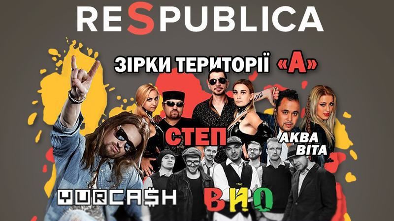 Звезды "Территории" А "сыграют на фестивале Respublica Звезды "Территории" А "сыграют на фестивале Respublica