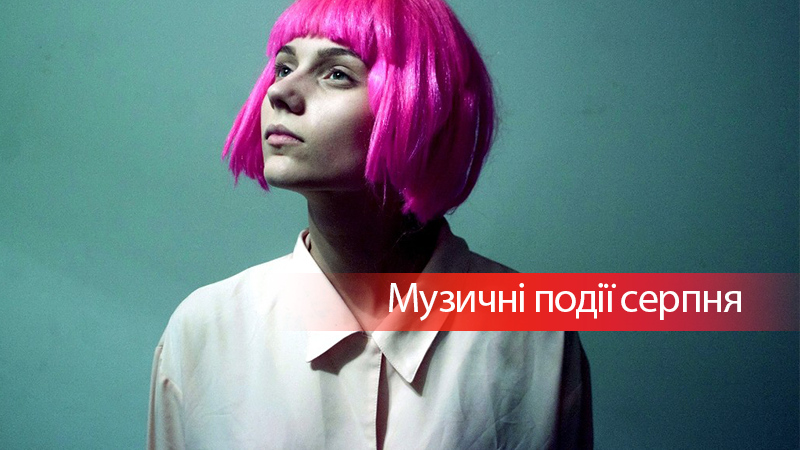 Куда пойти в Киеве: интересные музыкальные события августа Куда пойти в Киеве: интересные музыкальные события августа