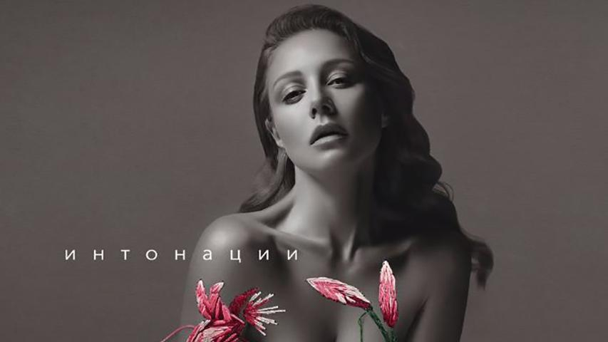 Тина Кароль - Интонации: Кароль презентовала новый альбом