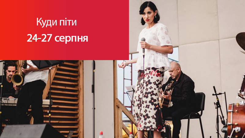 Куди піти на вихідних: найцікавіші події 24-27 серпня Куди піти на вихідних: найцікавіші події 24-27 серпня