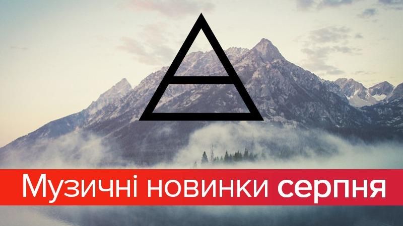 Останній день літа: 10 крутих треків серпня, які варто почути Останній день літа: 10 крутих треків серпня, які варто почути