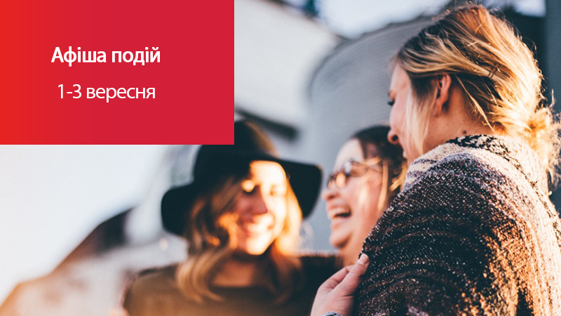 Планы на выходные: куда пойти 1-3 сентября Планы на выходные: куда пойти 1-3 сентября