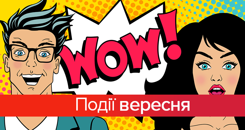 Плани на місяць: найцікавіші події вересня Плани на місяць: найцікавіші події вересня