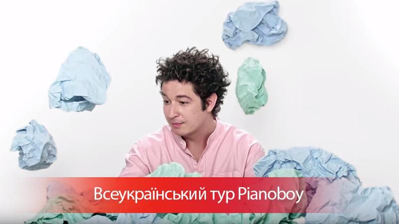 Pianoboy отправляется во всеукраинский тур "На вершине": даты и список городов Pianoboy отправляется во всеукраинский тур "На вершине": даты и список городов