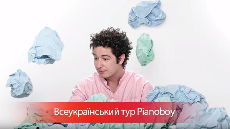 Pianoboy отправляется во всеукраинский тур "На вершине": даты и список городов