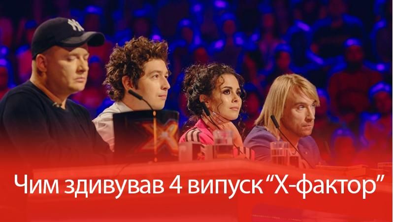 Х-фактор 8 сезон 4 випуск дивитися онлайн: що розізлило Шурова Х-фактор 8 сезон 4 випуск дивитися онлайн: що розізлило Шурова