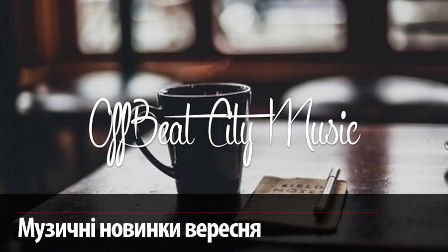 Музыка осени 2017: 10 крутых треков сентября Музыка осени 2017: 10 крутых треков сентября