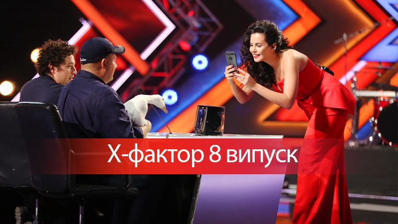 Х-фактор 8 сезон смотреть 8 выпуск онлайн от 21-10-2017