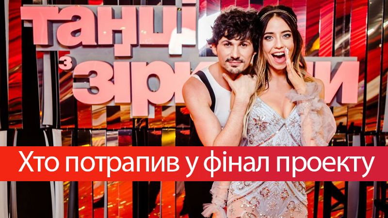 Танцы со звездами 2017: кто прошел в финал шоу