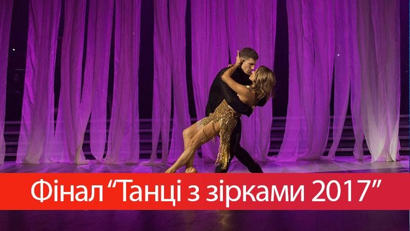 Финал Танцы со звездами 2017 смотреть 10 выпуск онлайн 29-10-2017