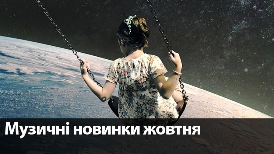 Проти осінньої депресії: 10 крутих треків жовтня, які піднімуть вам настрій Проти осінньої депресії: 10 крутих треків жовтня, які піднімуть вам настрій
