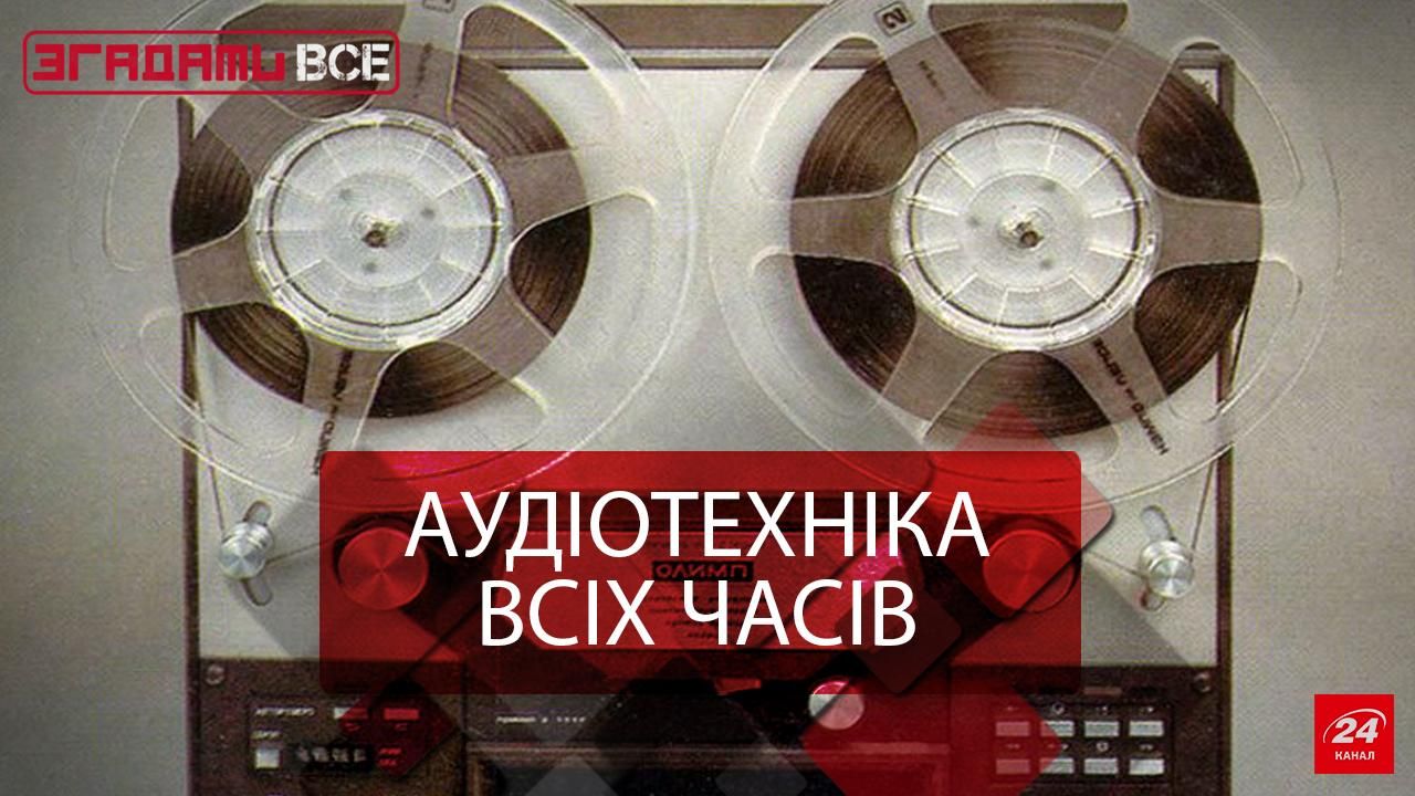 Згадати Все. На чому слухали музику Згадати Все. На чому слухали музику