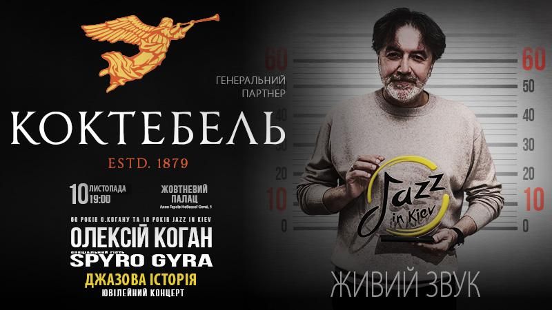 Обновленный бренд КОКТЕБЕЛЬ приглашает всех насладиться джазом Обновленный бренд КОКТЕБЕЛЬ приглашает всех насладиться джазом