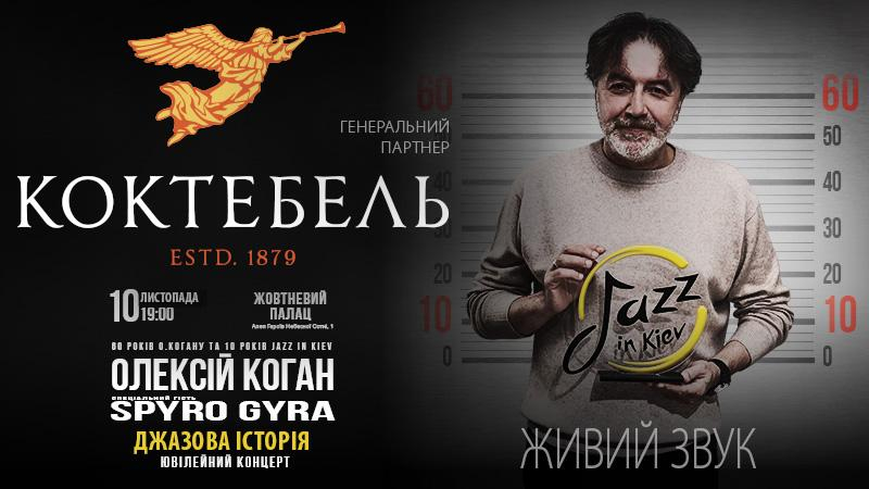 Обновленный бренд КОКТЕБЕЛЬ приглашает всех насладиться джазом