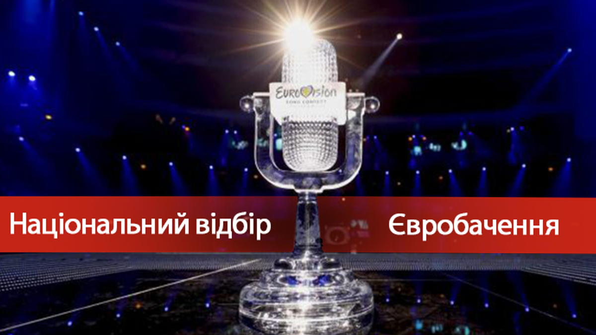 Відбір на Євробачення 2018 в Україні - дата та умови конкурсу