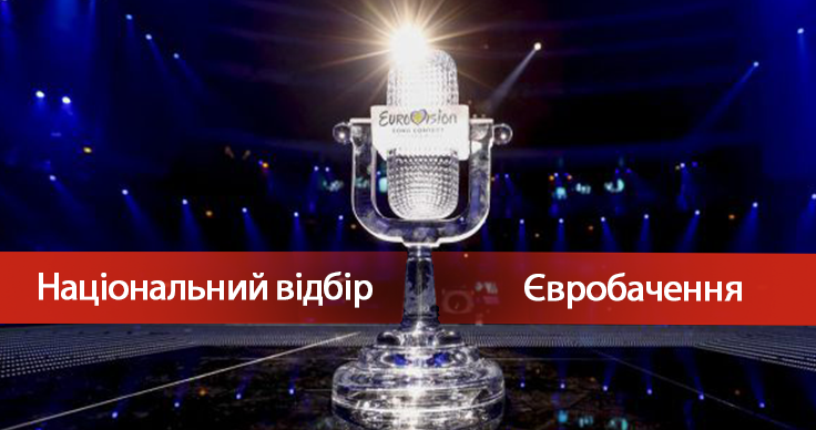 Отбор на Евровидение 2018 в Украине - дата и условия конкурса