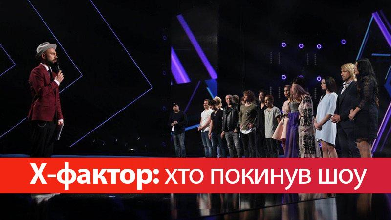 Х-фактор 8 сезон смотреть 13 выпуск онлайн - кто ушел вчера
